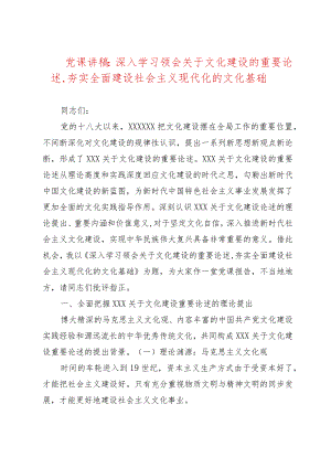 党课讲稿：深入学习领会关于文化建设的重要论述,夯实全面建设社会主义现代化的文化基础.docx