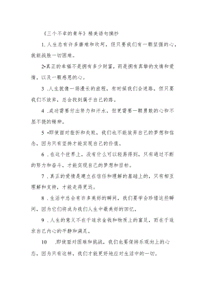 《三个不幸的青年》精美语句摘抄.docx