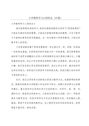 小学教师学习心得体会(15篇).docx