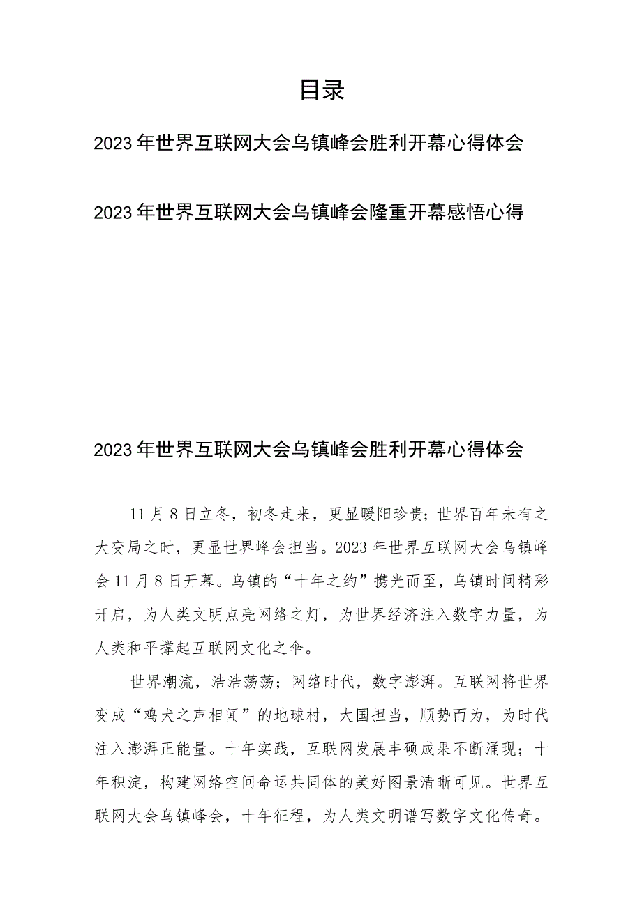 2023年世界互联网大会乌镇峰会隆重开幕感悟心得2篇.docx_第1页