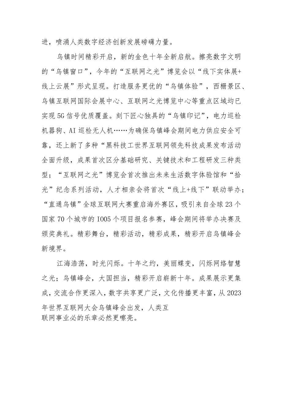 2023年世界互联网大会乌镇峰会隆重开幕感悟心得2篇.docx_第3页