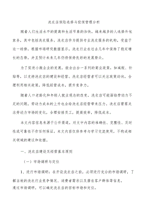 洗衣店保险选择与投保管理分析.docx