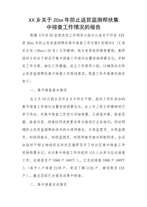 xx乡关于20xx年防止返贫监测帮扶集中排查工作情况的报告.docx