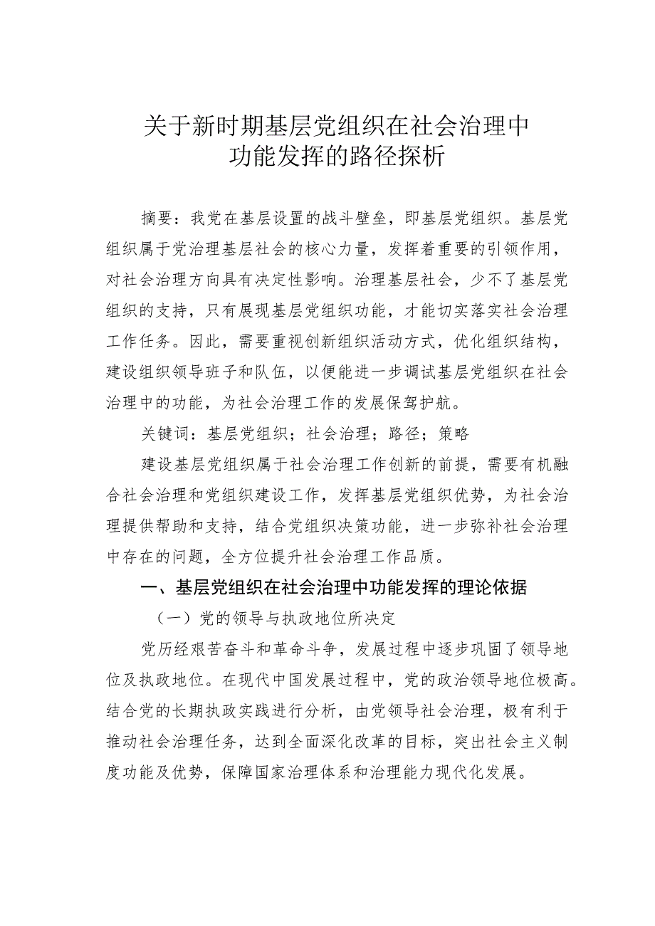 关于新时期基层党组织在社会治理中功能发挥的路径探析.docx_第1页