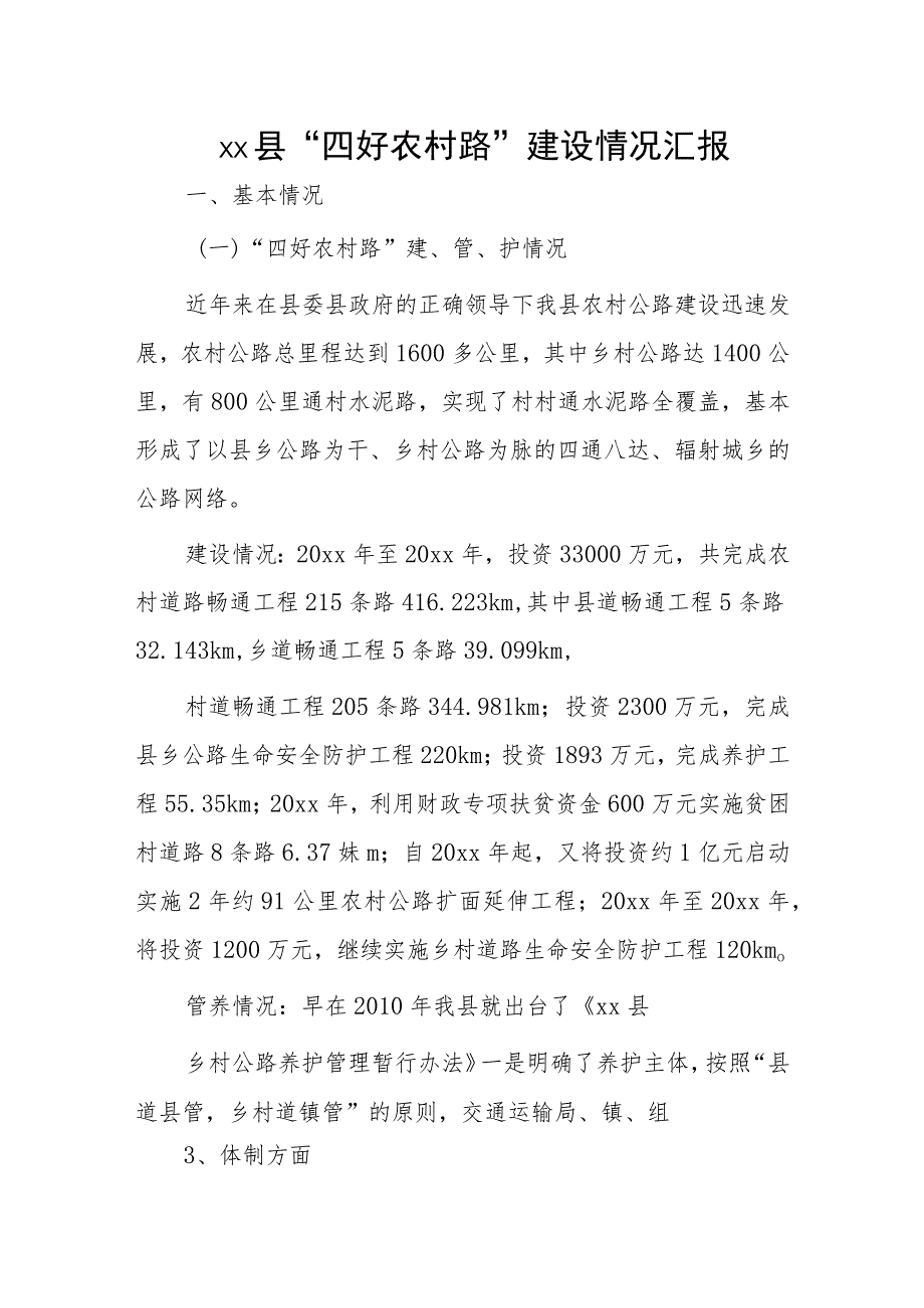 xx县“四好农村路”建设情况汇报.docx_第1页