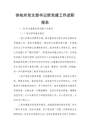 供电所党支部书记抓党建工作述职报告.docx