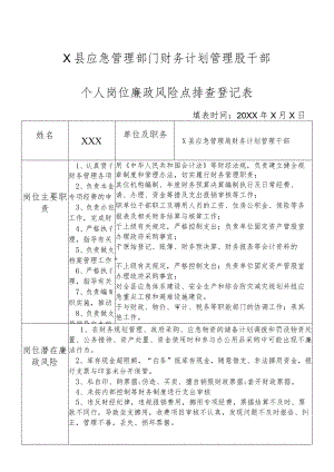 X县应急管理部门财务计划管理股干部个人岗位廉政风险点排查登记表.docx