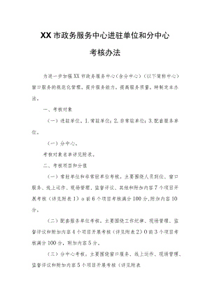 XX市政务服务中心进驻单位和分中心考核办法.docx