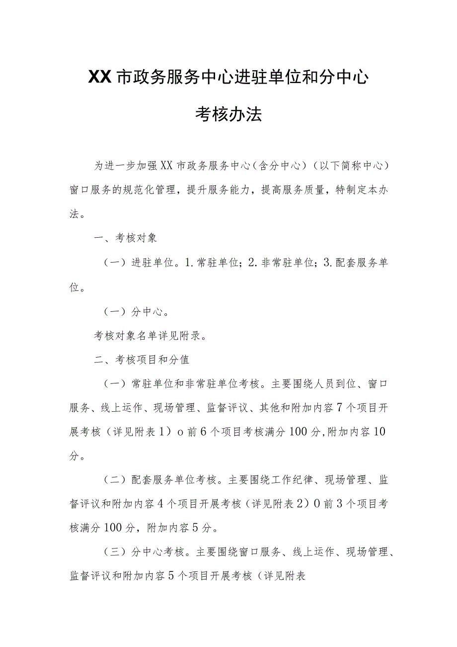 XX市政务服务中心进驻单位和分中心考核办法.docx_第1页