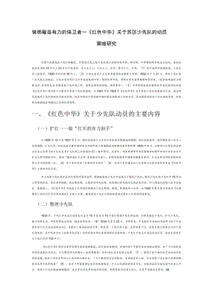 做苏维埃强有力的保卫者——《红色中华》关于苏区少先队的动员策略研究.docx