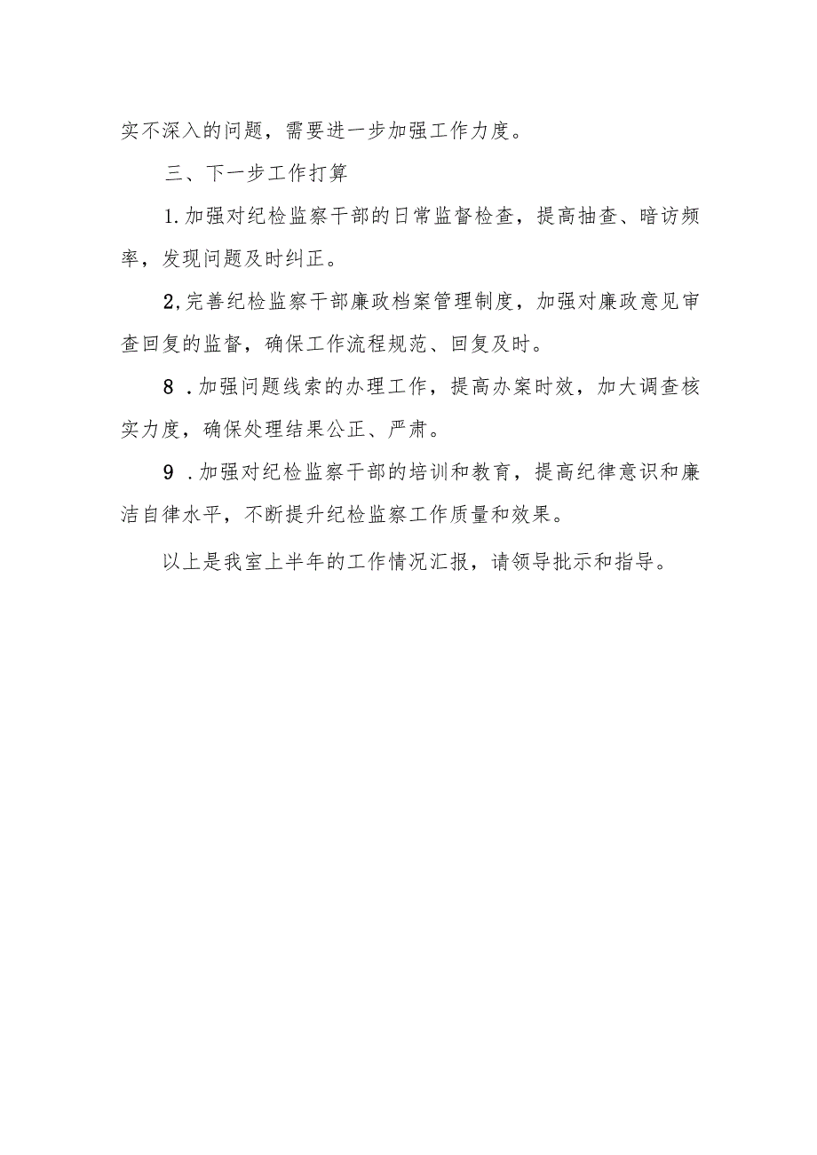 某纪检监察干部监督室2023年半年工作总结1.docx_第3页