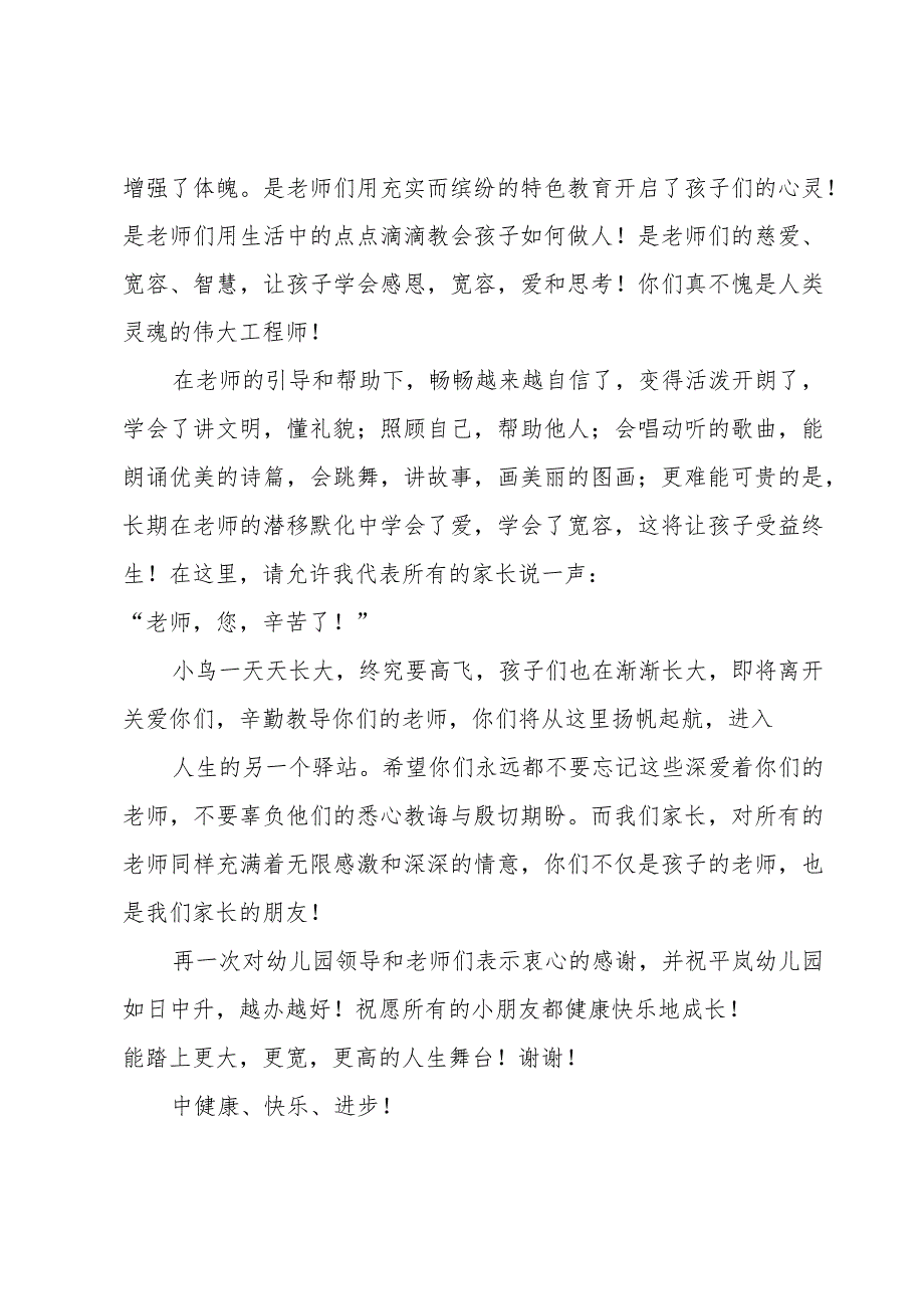 幼儿毕业家长感言简单话语（10篇）.docx_第2页