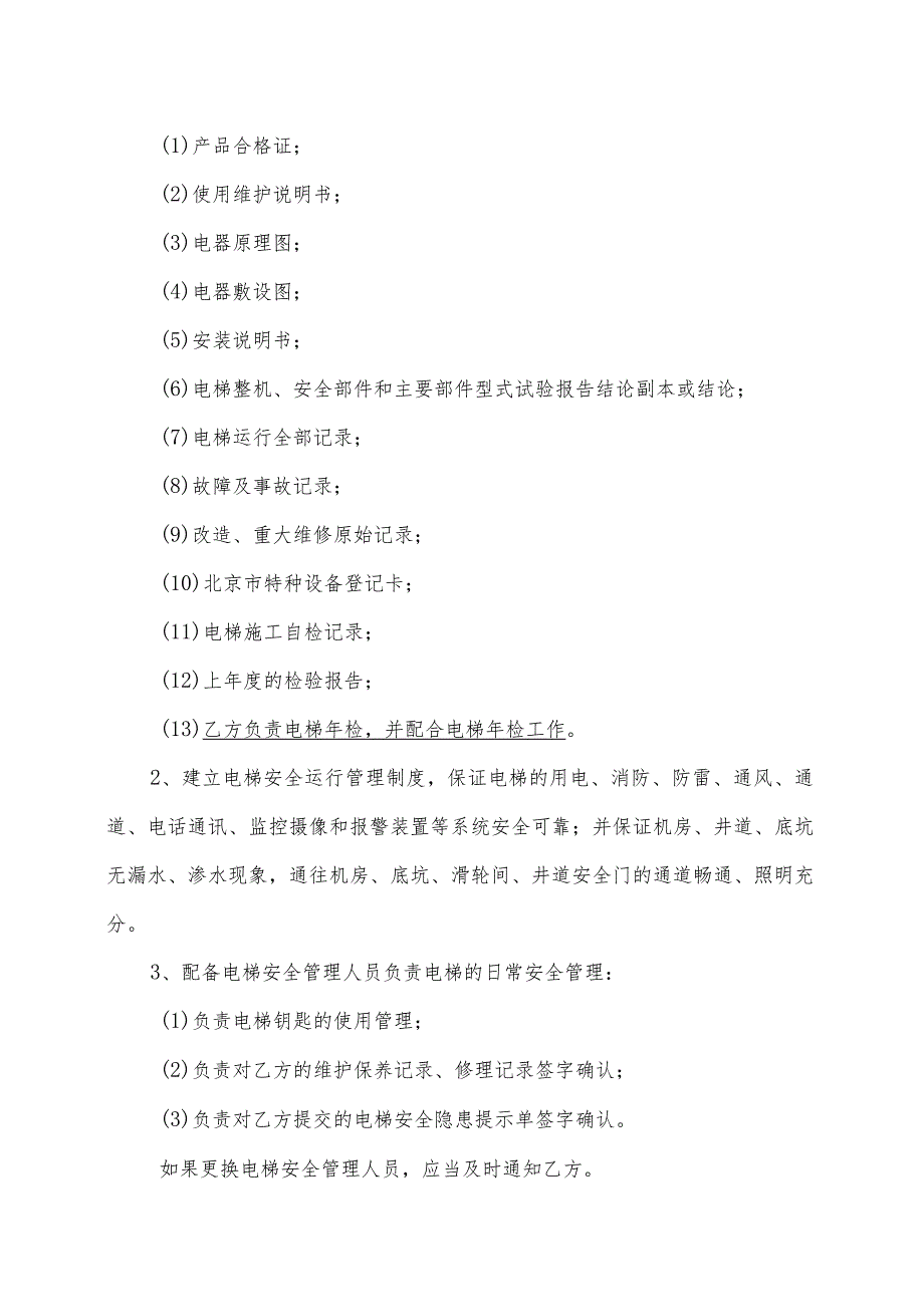 XX新能源科技有限公司与XX电梯有限公司电梯日常维护保养合同（2023年）.docx_第3页