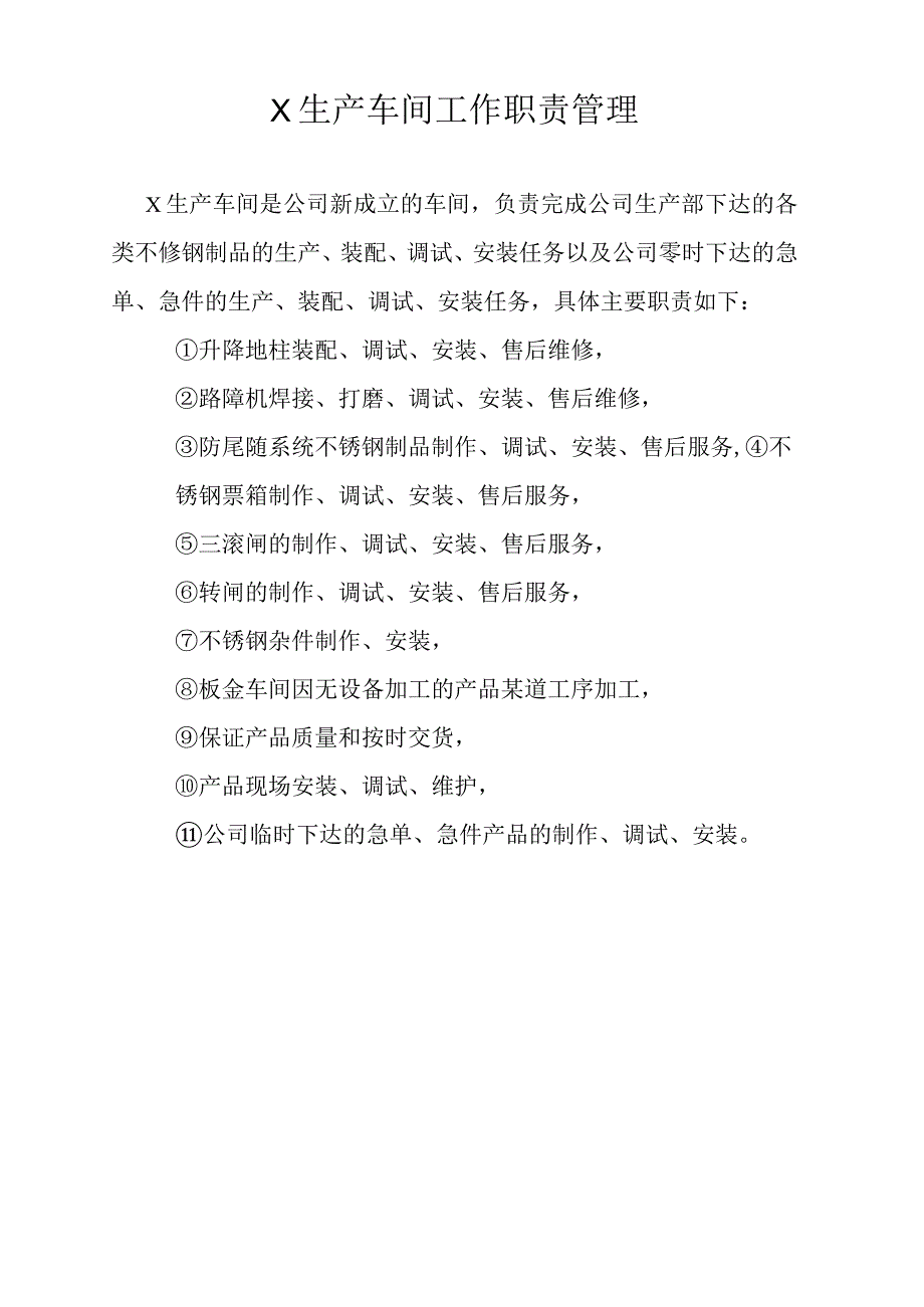 新生产车间各项职责.docx_第1页