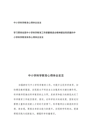 中小学科学教育心得体会发言和学习贯彻全国中小学科学教育工作部署推进会精神建设高质量的中小学科学教育体系心得体会发言.docx