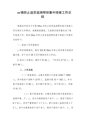 xx镇防止返贫监测帮扶集中排查工作总结.docx