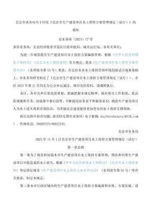 北京市水务局关于印发《北京市生产建设项目水土保持方案管理规定(试行)》的通知.docx