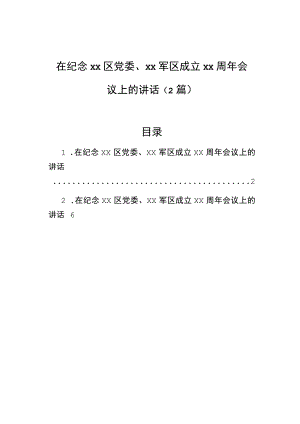 在纪念xx区党委、xx军区成立xx周年会议上的讲话（2篇）.docx