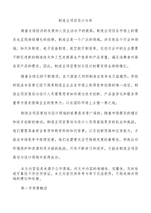 制造业项目设计分析.docx