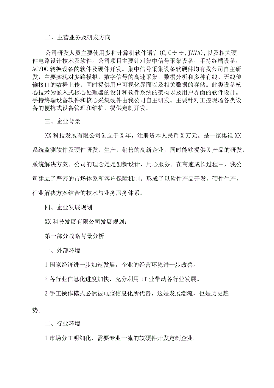 XX科技发展有限公司成立发展规划准入审核（2023年）.docx_第2页