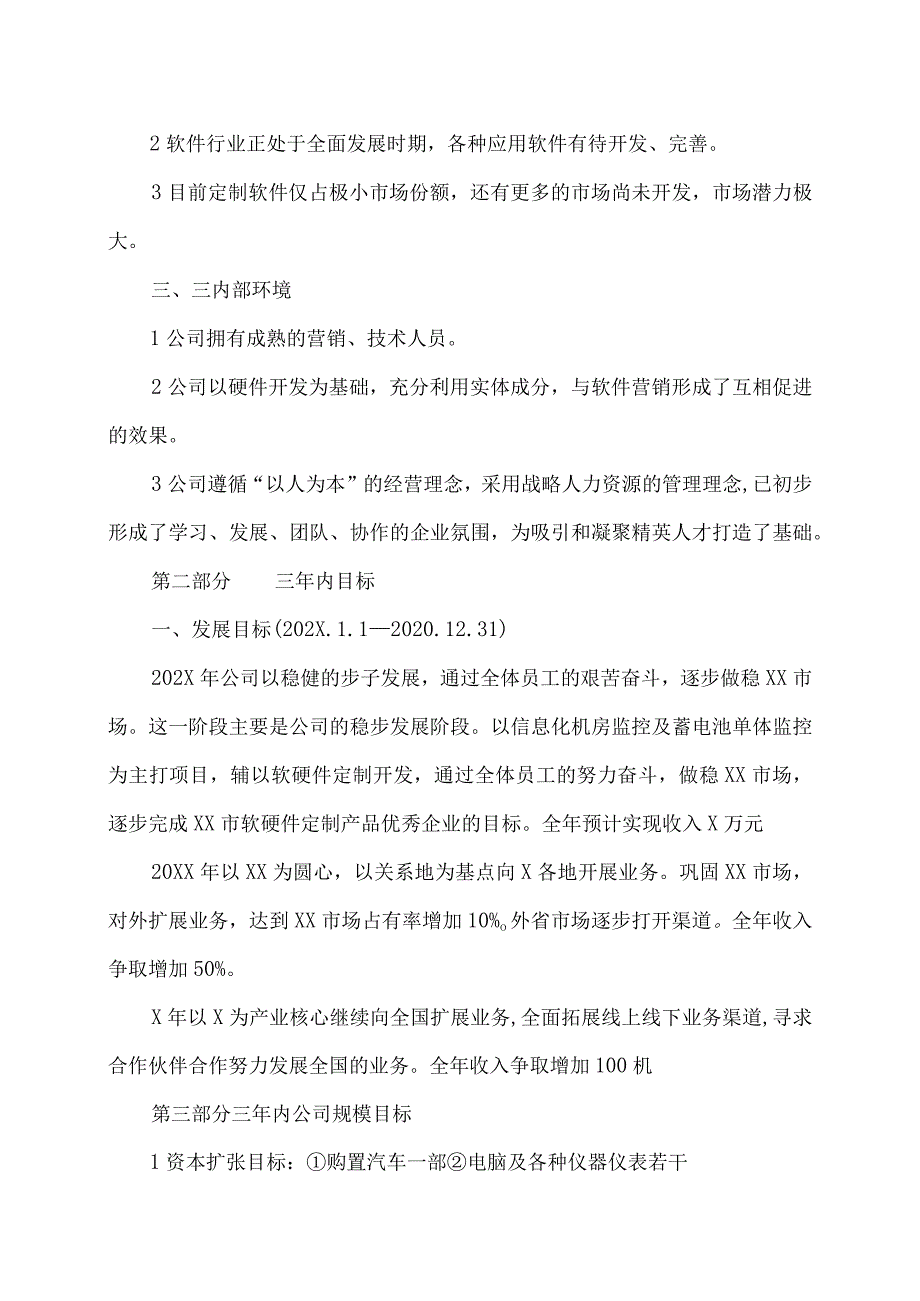 XX科技发展有限公司成立发展规划准入审核（2023年）.docx_第3页