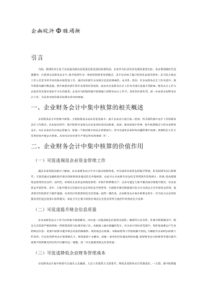 企业财务会计中的集中核算问题分析.docx