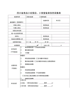 四川省食品经营备案信息采集表、告知书、承诺书.docx