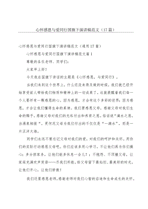 心怀感恩与爱同行国旗下演讲稿范文（17篇）.docx