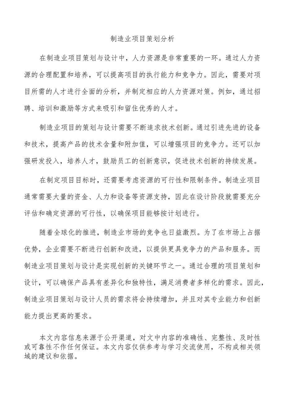 制造业项目策划分析.docx_第1页