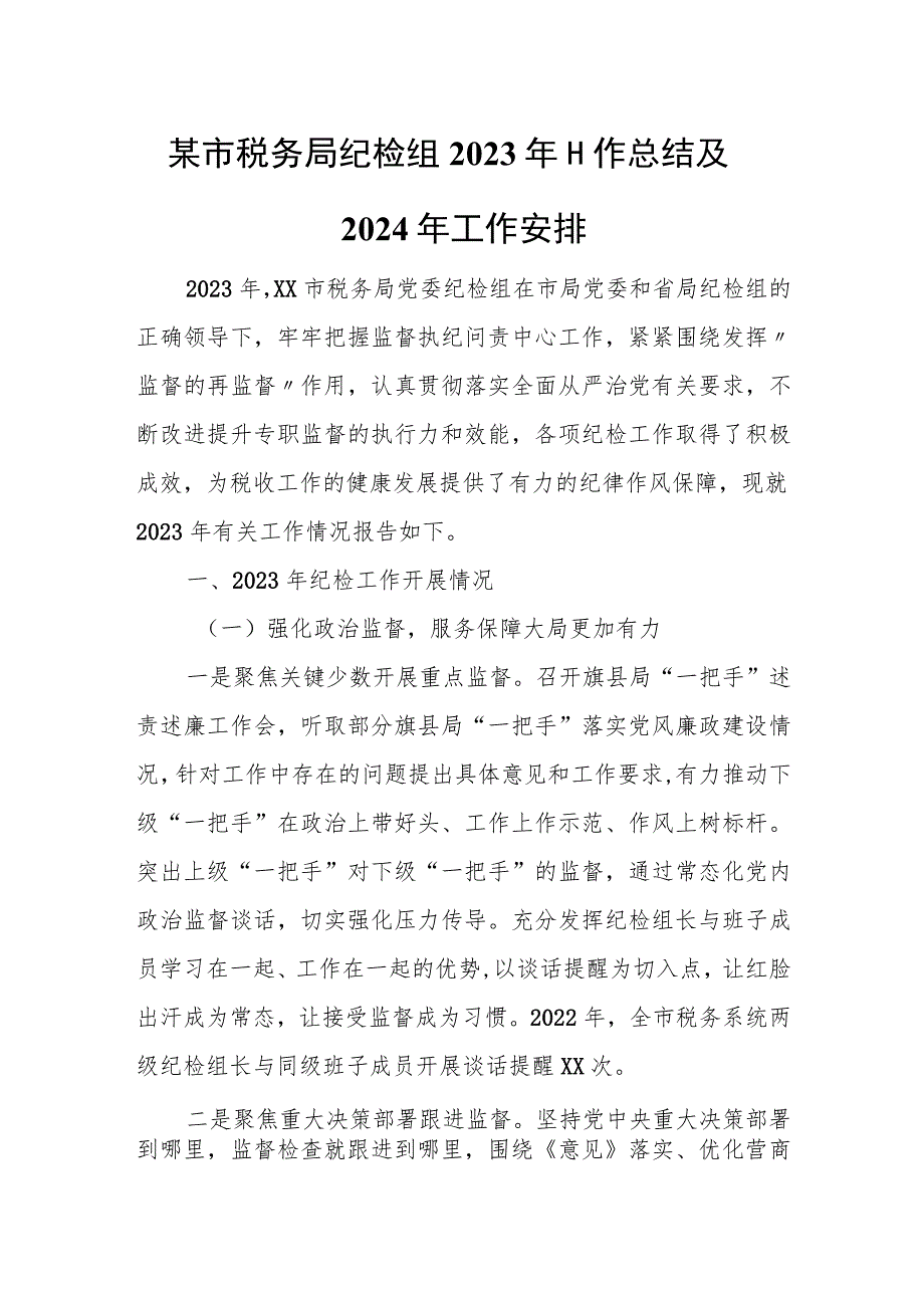 某市税务局纪检组2023年工作总结及2024年工作安排.docx_第1页