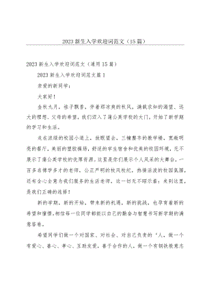 2023新生入学欢迎词范文（15篇）.docx