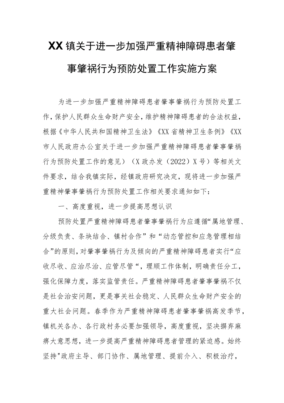 XX镇关于进一步加强严重精神障碍患者肇事肇祸行为预防处置工作实施方案.docx_第1页