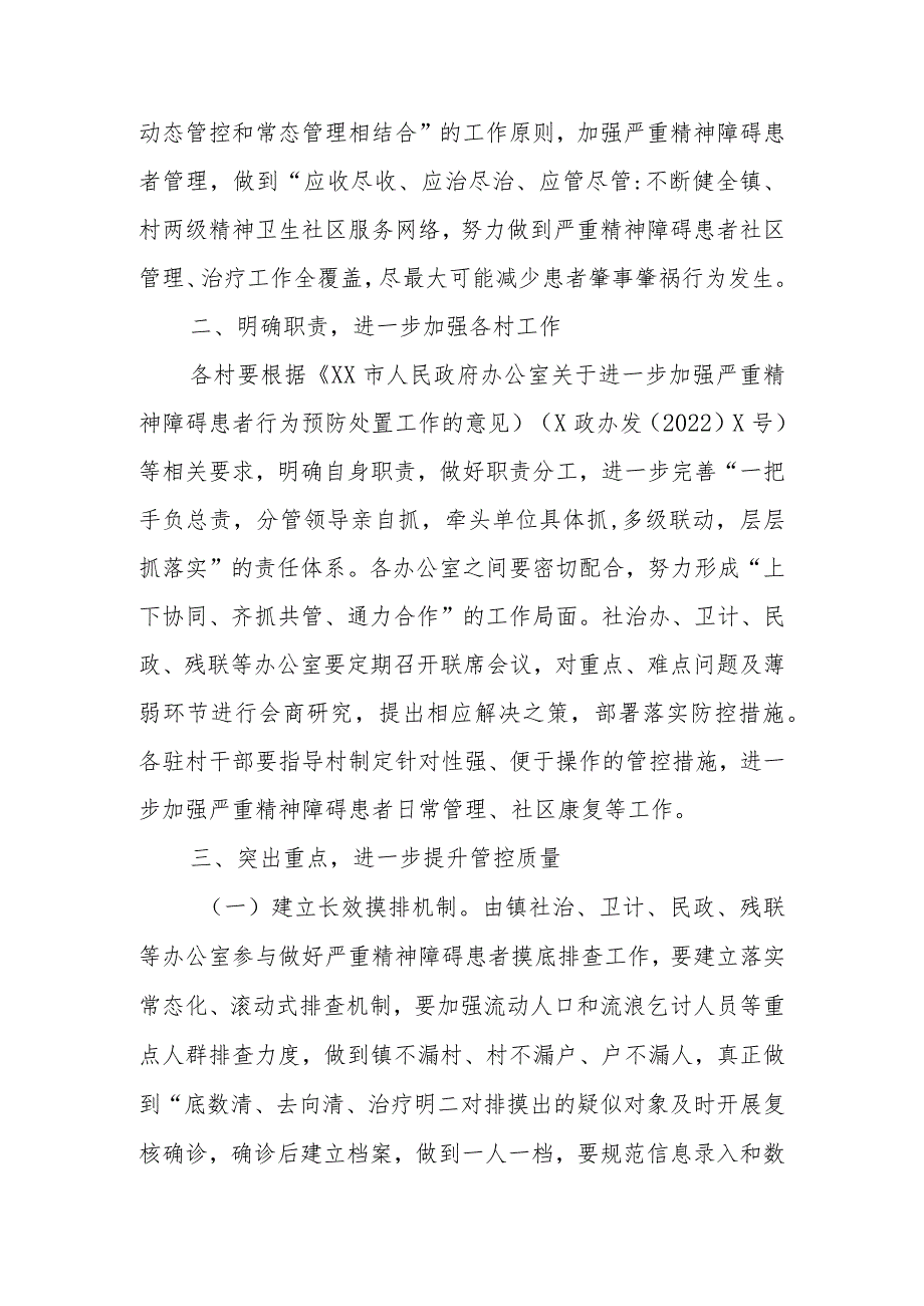 XX镇关于进一步加强严重精神障碍患者肇事肇祸行为预防处置工作实施方案.docx_第2页