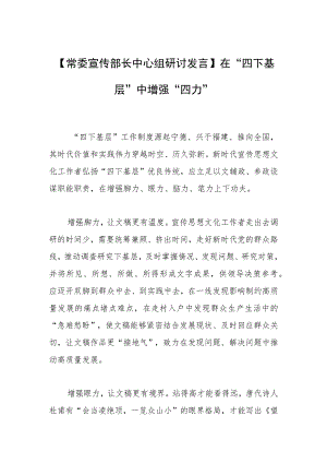 【常委宣传部长中心组研讨发言】在“四下基层”中增强“四力”.docx