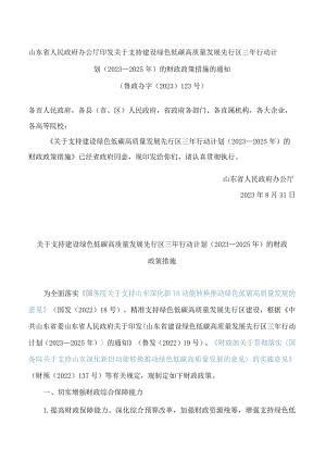 山东省人民政府办公厅印发关于支持建设绿色低碳高质量发展先行区三年行动计划(2023—2025年)的财政政策措施的通知.docx