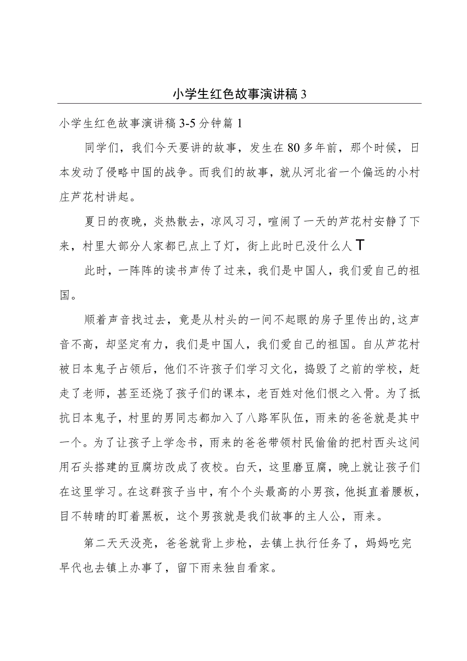 小学生红色故事演讲稿3.docx_第1页