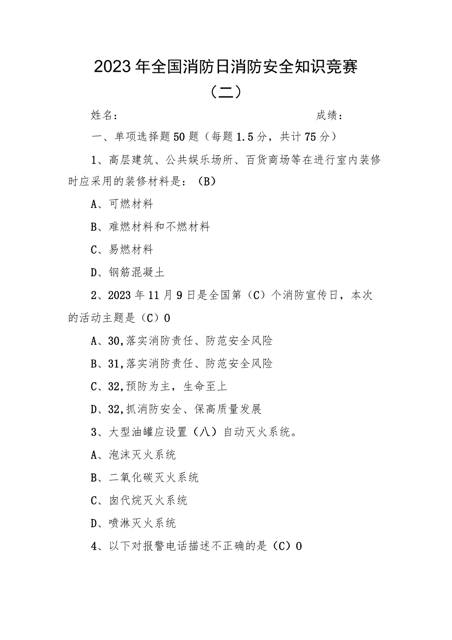 2023年全国消防日消防安全知识竞赛题库（二）.docx_第1页