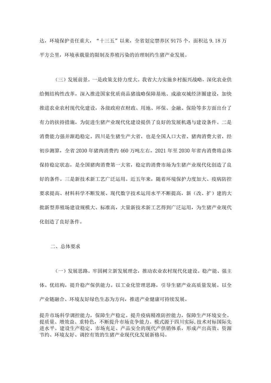 四川省推进生猪产业现代化发展工作规划.docx_第3页