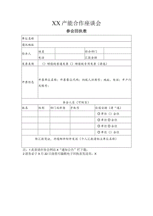 XX产能合作座谈会参会回执表（2023年）.docx