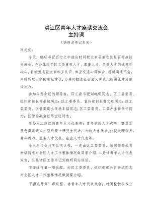 洪江区青年人才座谈交流会主持词.docx