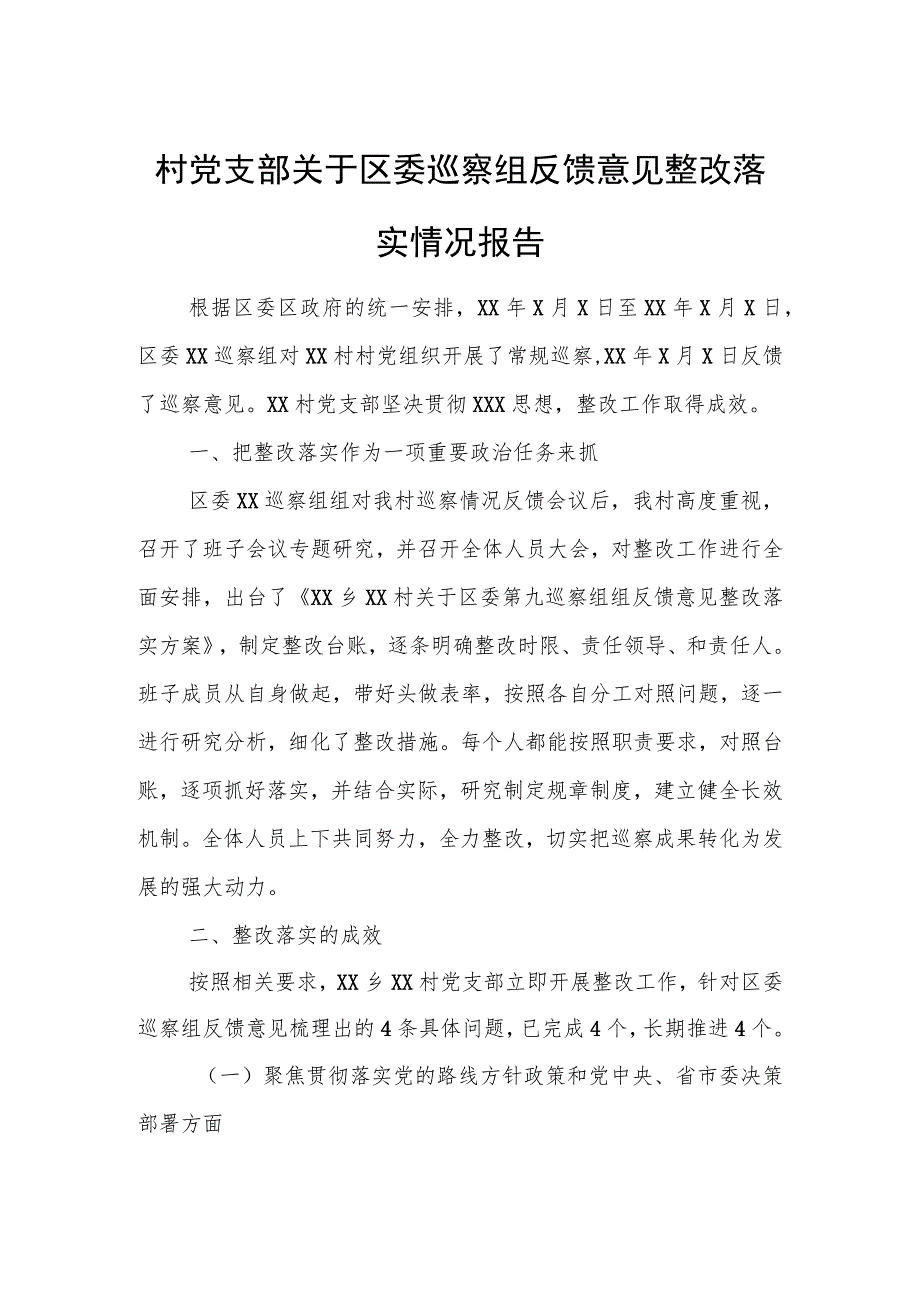 村党支部关于区委巡察组反馈意见整改落实情况报告.docx_第1页