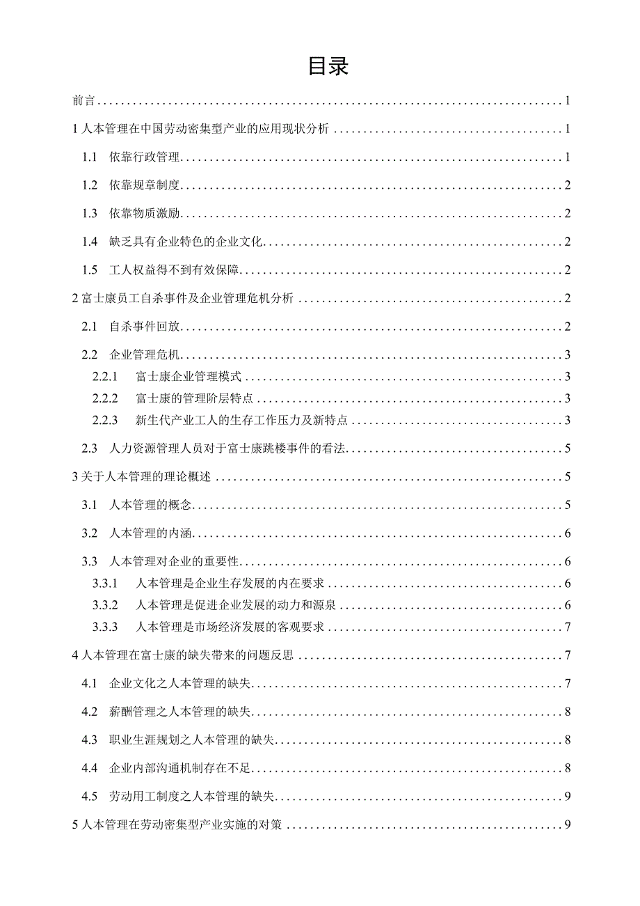 人本管理在中国劳动密集型企业的应用现状与对策 doc.docx_第2页