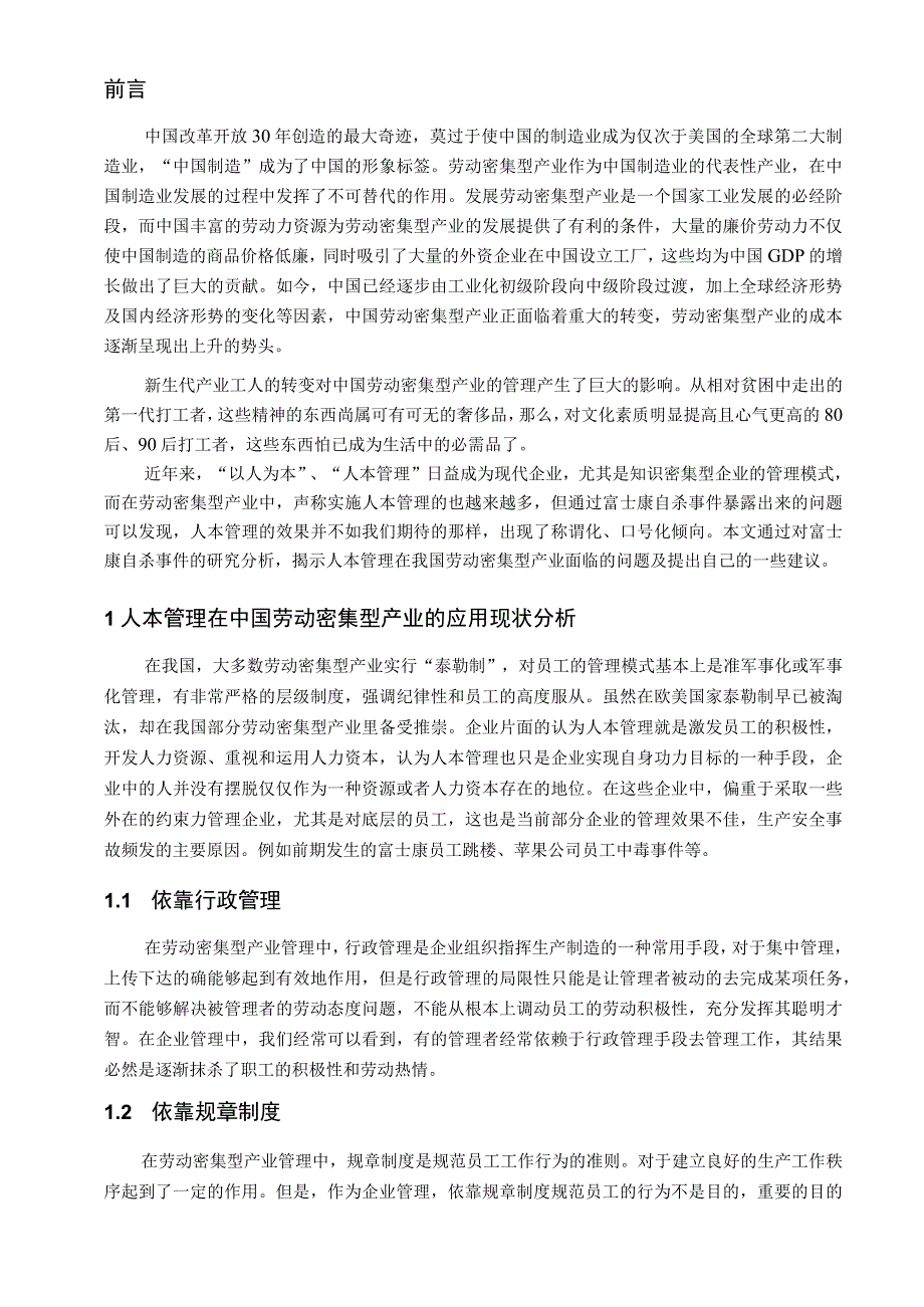 人本管理在中国劳动密集型企业的应用现状与对策 doc.docx_第3页