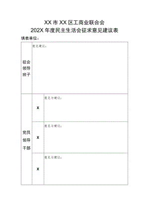 XX市XX区工商业联合会202X年度民主生活会征求意见建议表（2023年）.docx