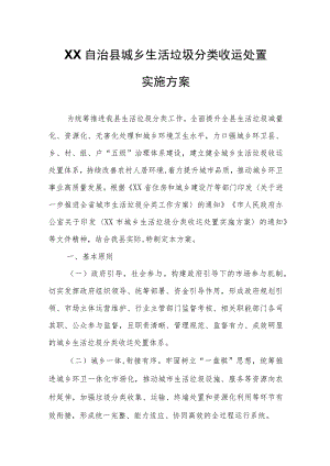 XX自治县城乡生活垃圾分类收运处置实施方案.docx