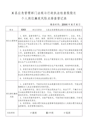 X县应急管理部门法规与行政执法检查股长个人岗位廉政风险点排查登记表.docx