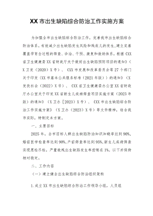 XX市出生缺陷综合防治工作实施方案.docx