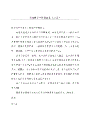 因病休学申请书合集(15篇).docx