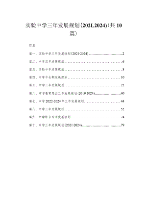 实验中学三年发展规划（2021-2024）（共10篇）.docx