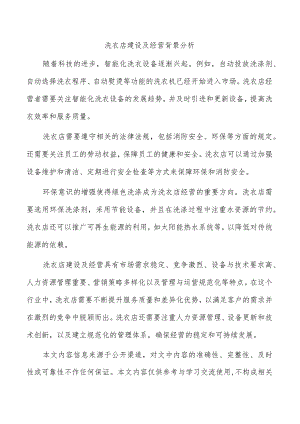 洗衣店建设及经营背景分析.docx